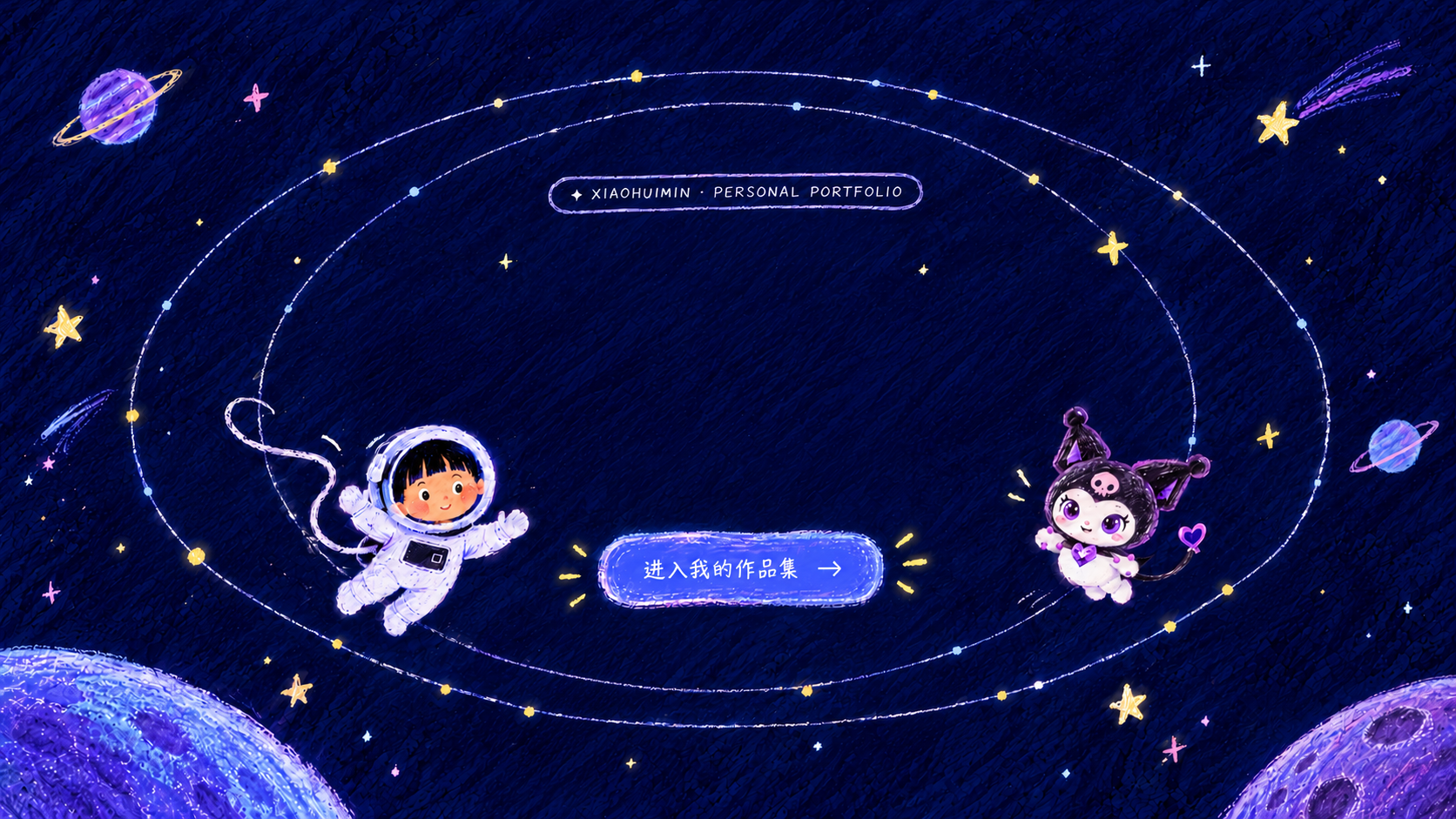 星集蜡笔宇宙作品集入口